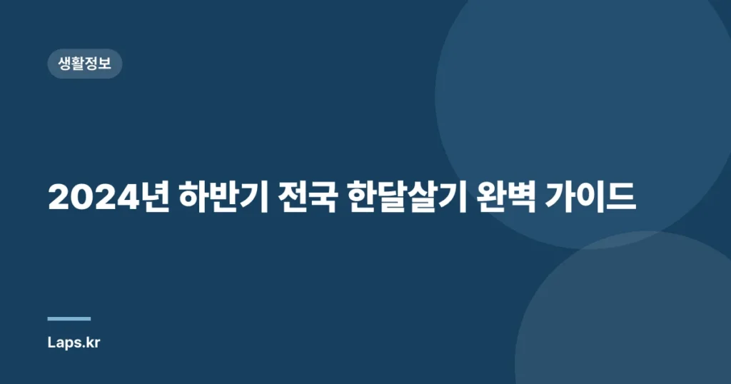 2024년 하반기 전국 한달살기 완벽 가이드
