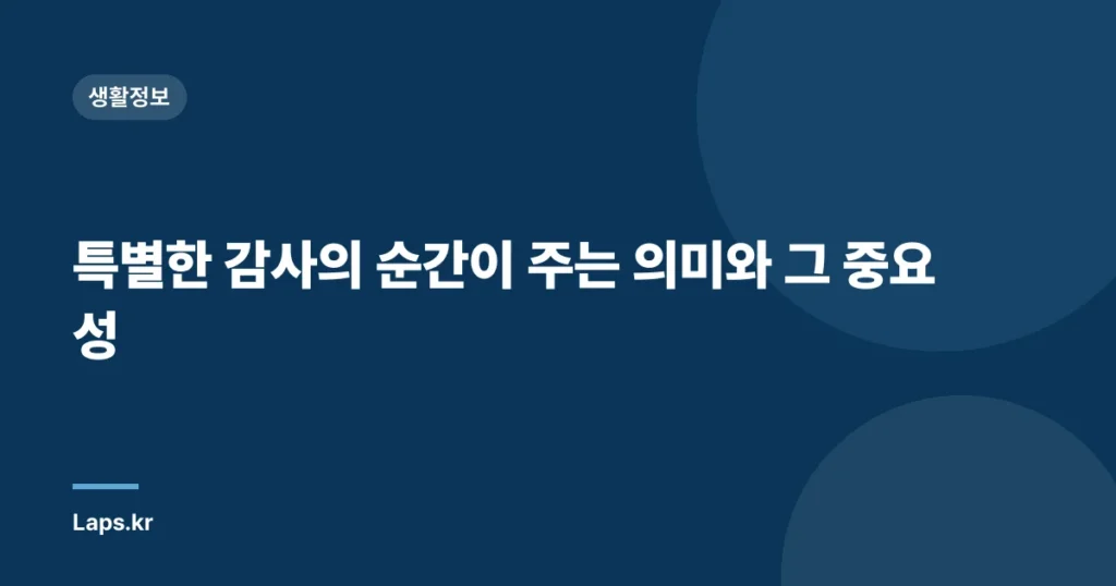 특별한 감사의 순간이 주는 의미와 그 중요성
