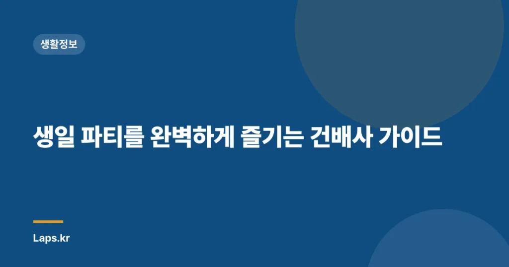 생일 파티를 완벽하게 즐기는 건배사 가이드