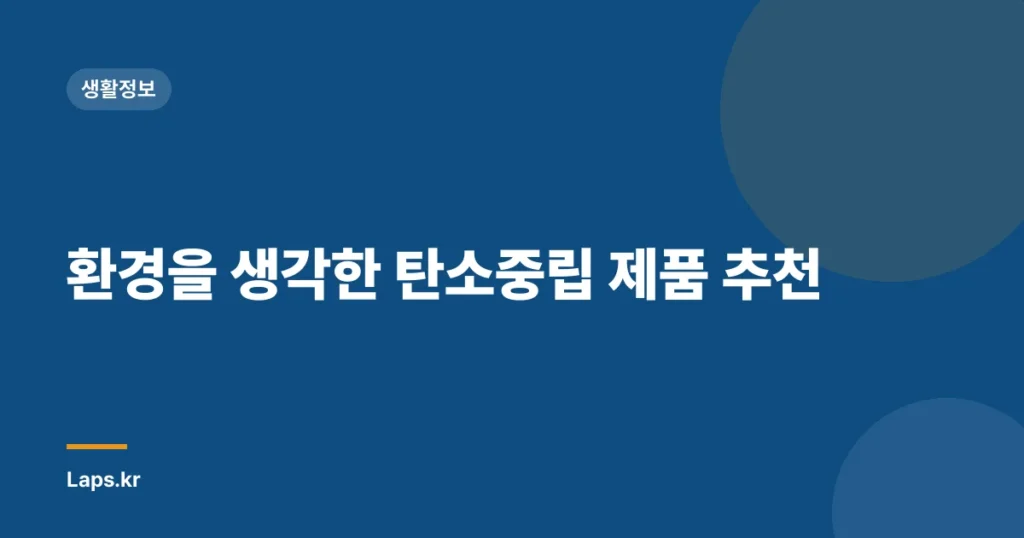 환경을 생각한 탄소중립 제품 추천