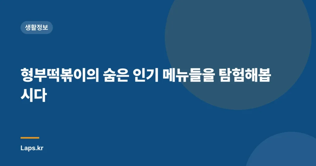 형부떡볶이의 숨은 인기 메뉴들을 탐험해봅시다