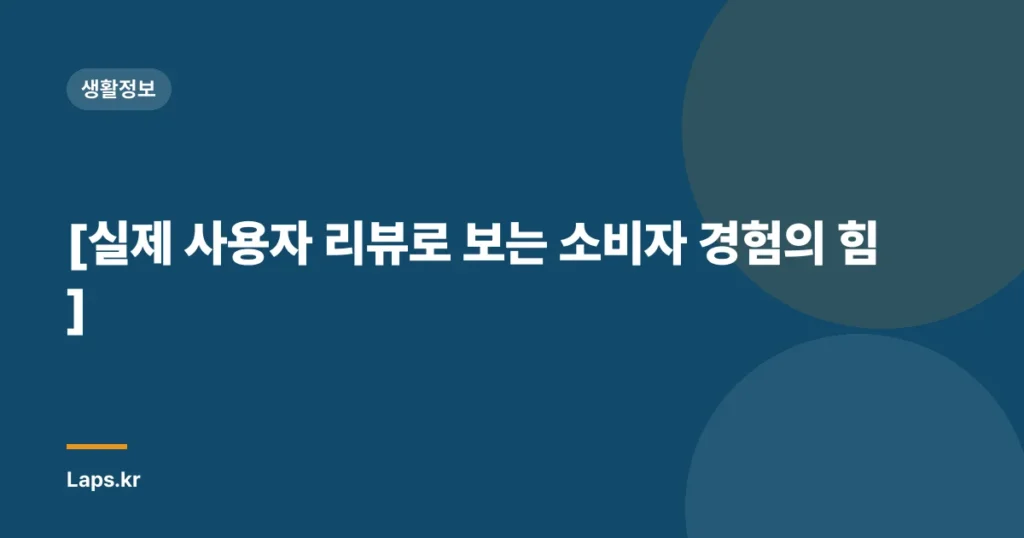 [실제 사용자 리뷰로 보는 소비자 경험의 힘]
