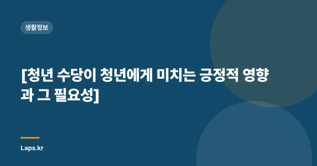 [청년 수당이 청년에게 미치는 긍정적 영향과 그 필요성]