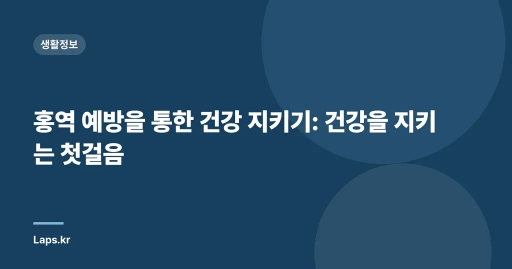 홍역 예방을 통한 건강 지키기: 건강을 지키는 첫걸음