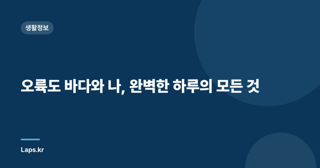 오륙도 바다와 나, 완벽한 하루의 모든 것