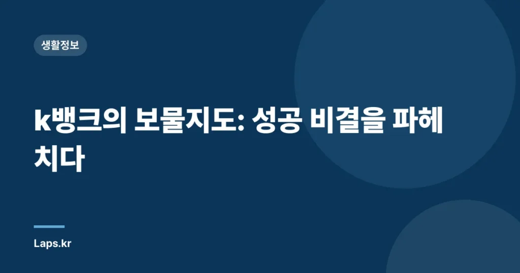 k뱅크의 보물지도: 성공 비결을 파헤치다