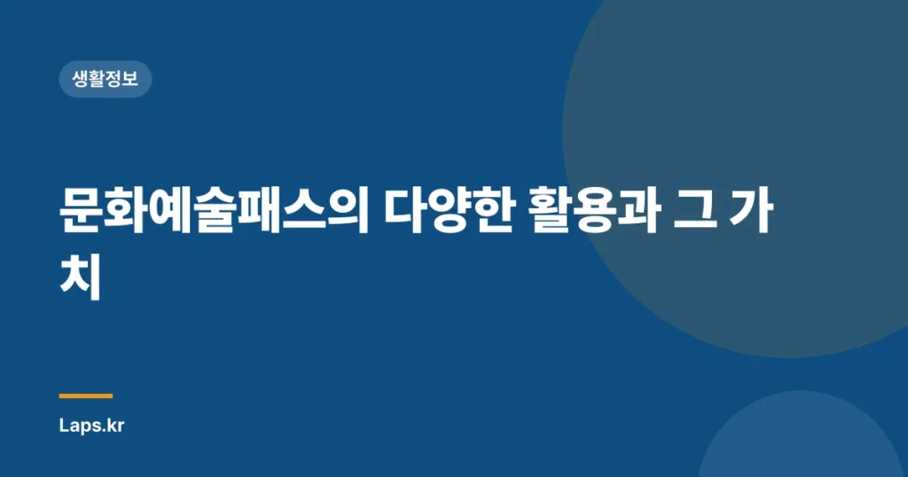 문화예술패스의 다양한 활용과 그 가치
