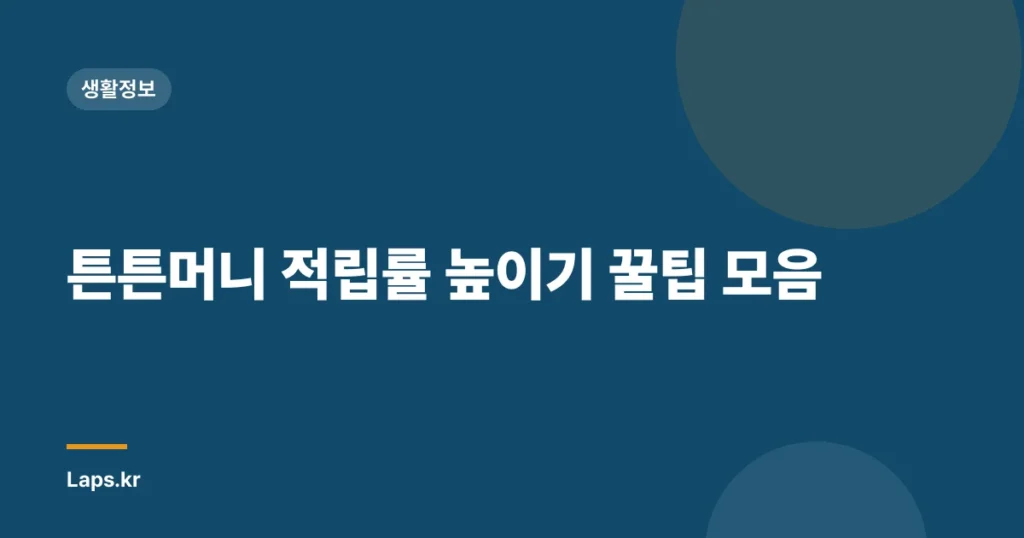 튼튼머니 적립률 높이기 꿀팁 모음