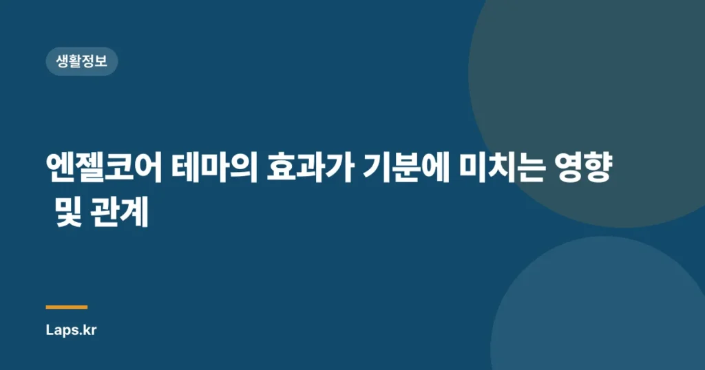 엔젤코어 테마의 효과가 기분에 미치는 영향 및 관계