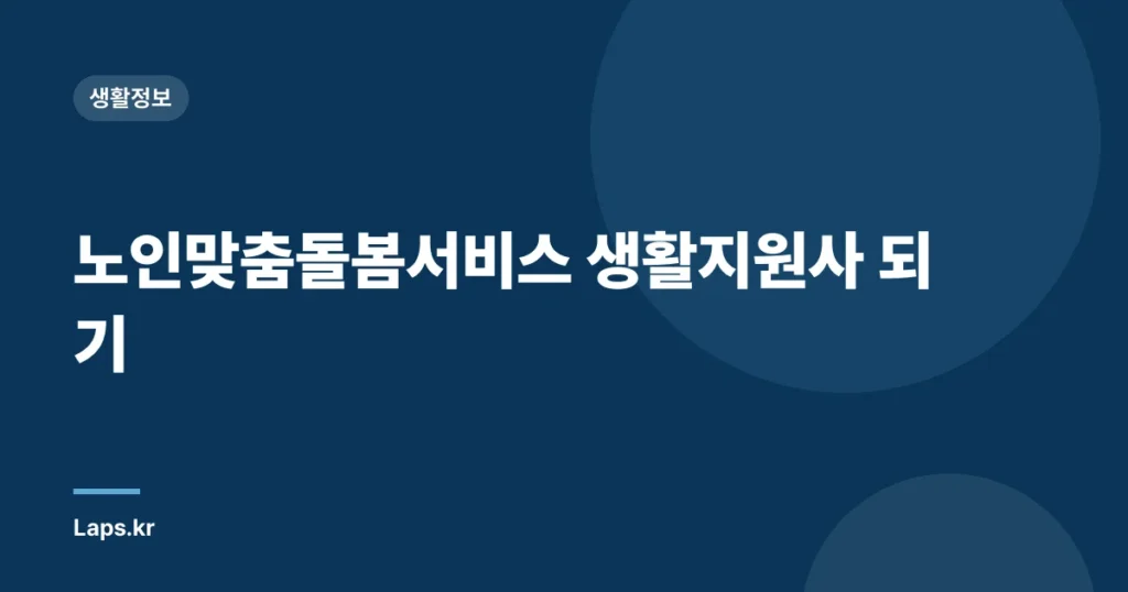 노인맞춤돌봄서비스 생활지원사 되기
