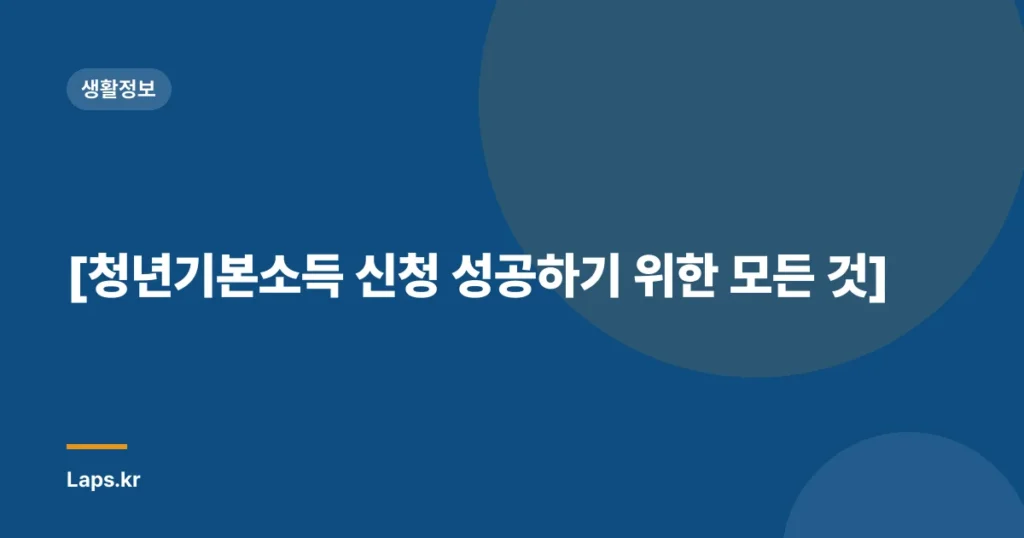 [청년기본소득 신청 성공하기 위한 모든 것]
