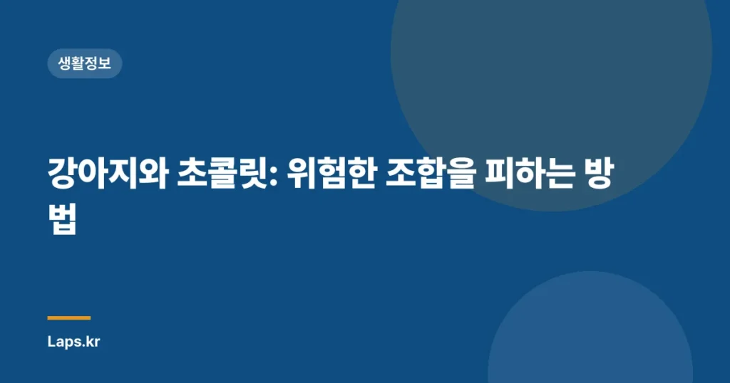 강아지와 초콜릿: 위험한 조합을 피하는 방법