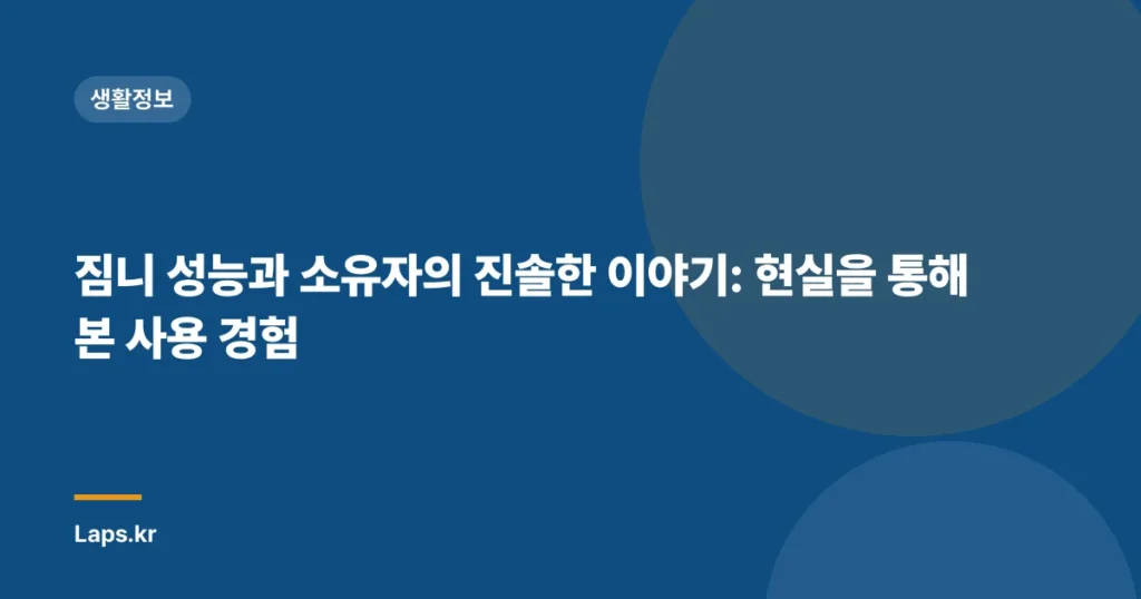 짐니 성능과 소유자의 진솔한 이야기: 현실을 통해 본 사용 경험