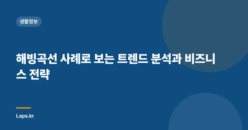 해빙곡선 사례로 보는 트렌드 분석과 비즈니스 전략