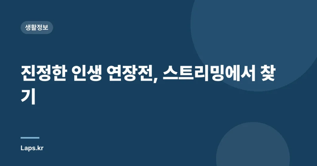 진정한 인생 연장전, 스트리밍에서 찾기