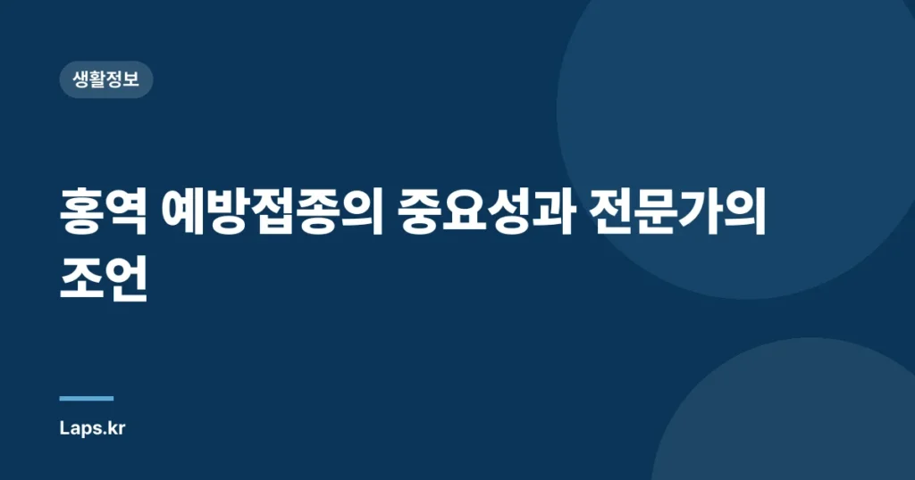 홍역 예방접종의 중요성과 전문가의 조언