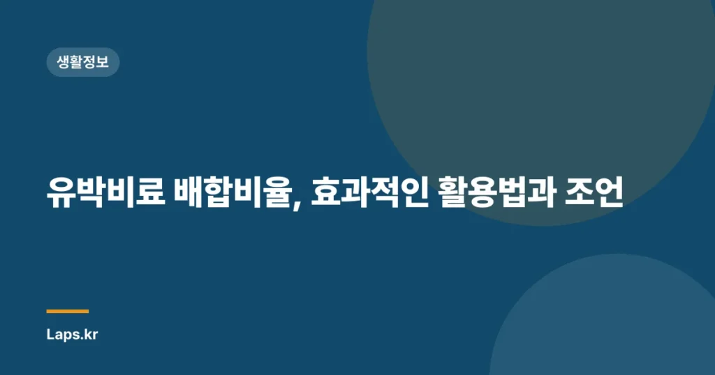 유박비료 배합비율, 효과적인 활용법과 조언