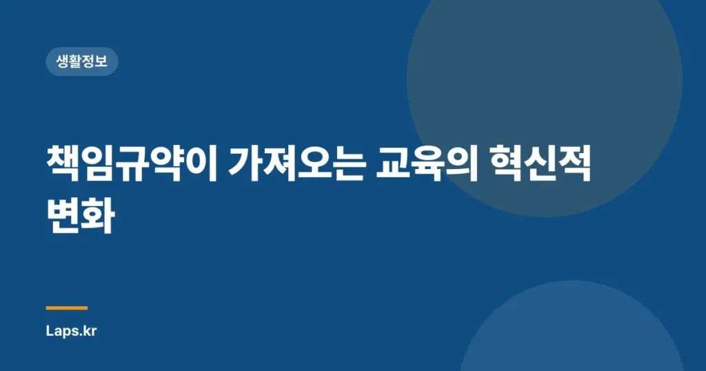 책임규약이 가져오는 교육의 혁신적 변화