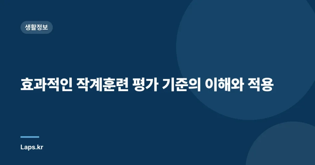 효과적인 작계훈련 평가 기준의 이해와 적용