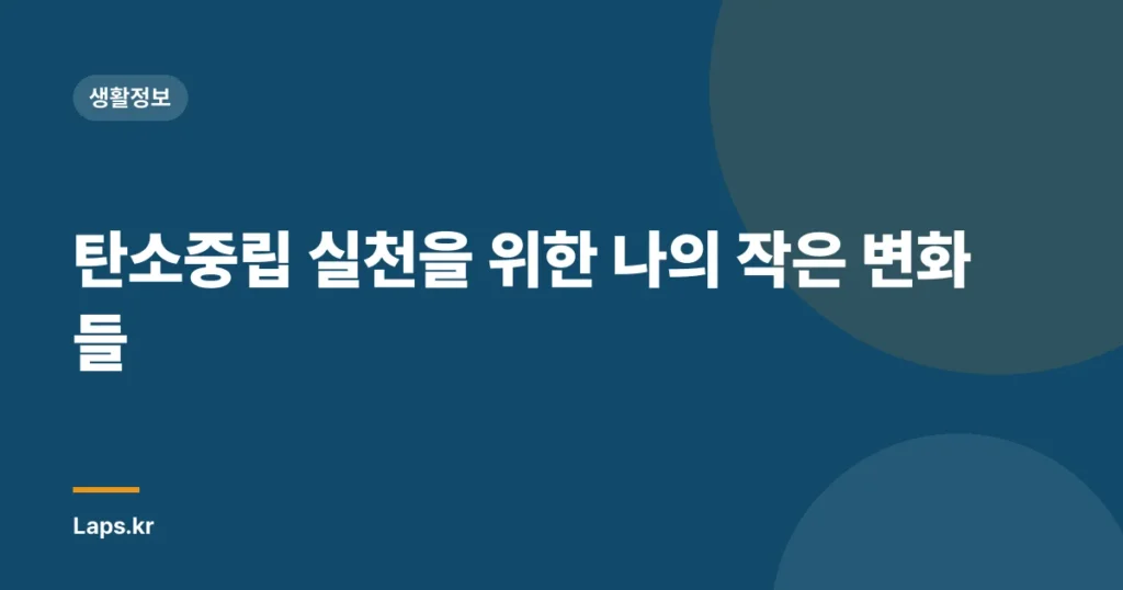 탄소중립 실천을 위한 나의 작은 변화들