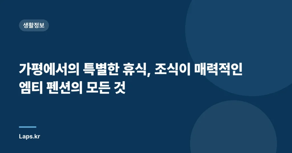 가평에서의 특별한 휴식, 조식이 매력적인 엠티 펜션의 모든 것