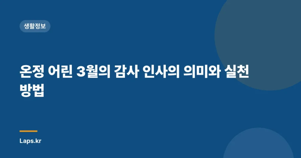 온정 어린 3월의 감사 인사의 의미와 실천 방법
