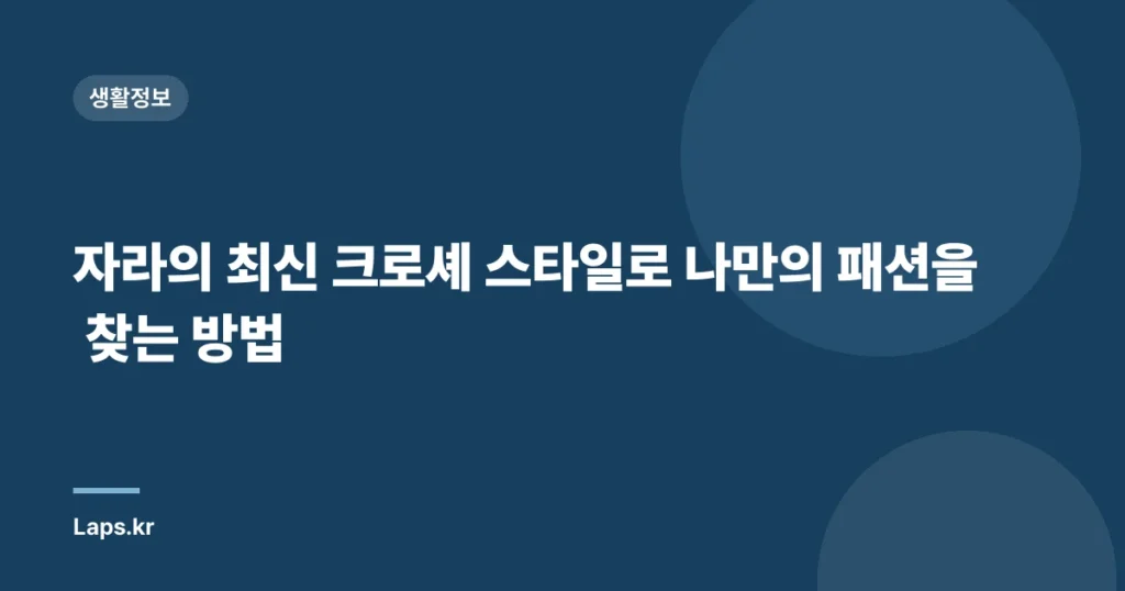 자라의 최신 크로셰 스타일로 나만의 패션을 찾는 방법
