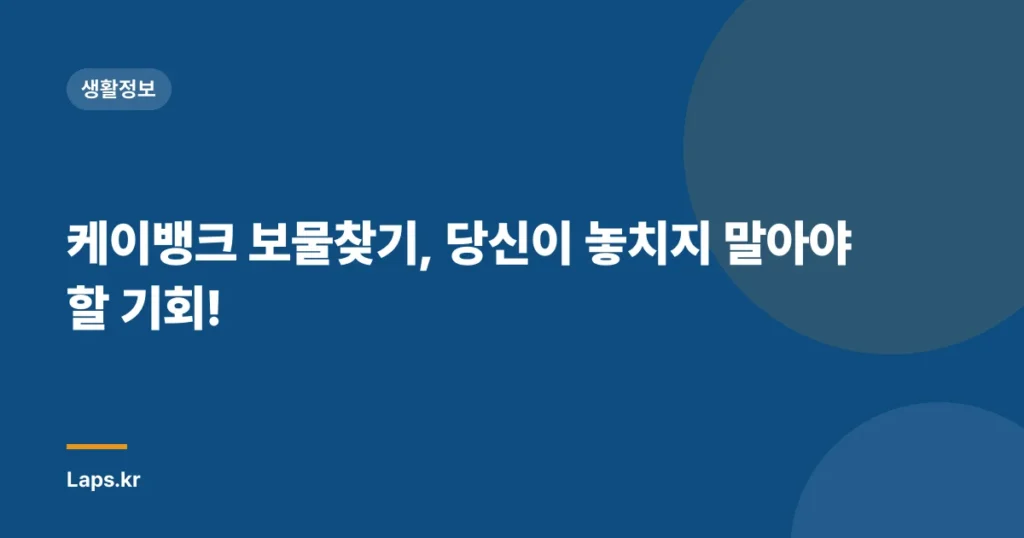 케이뱅크 보물찾기, 당신이 놓치지 말아야 할 기회!