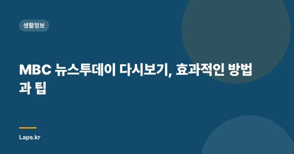 MBC 뉴스투데이 다시보기, 효과적인 방법과 팁