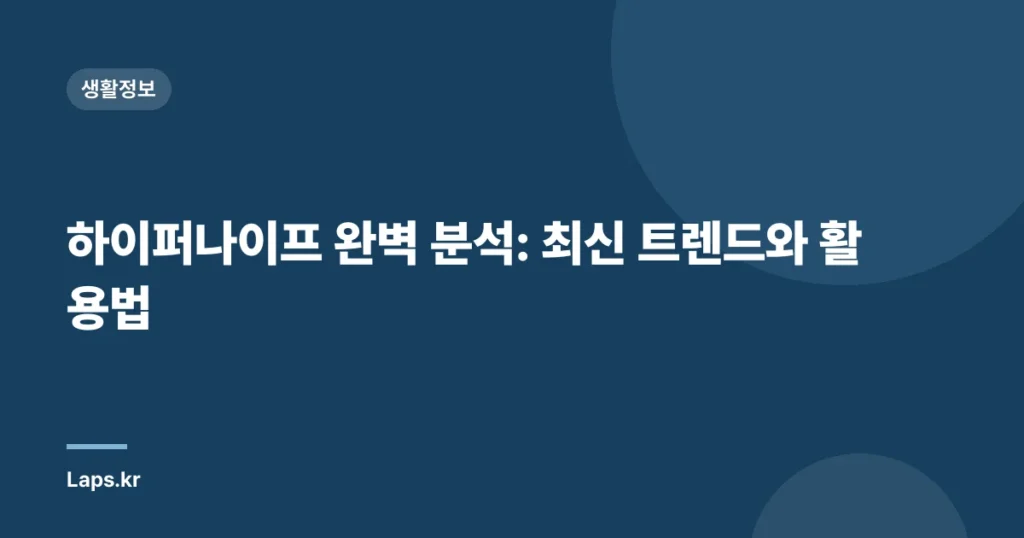 하이퍼나이프 완벽 분석: 최신 트렌드와 활용법