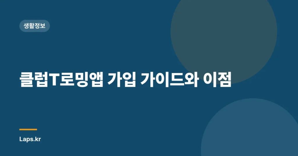 클럽T로밍앱 가입 가이드와 이점
