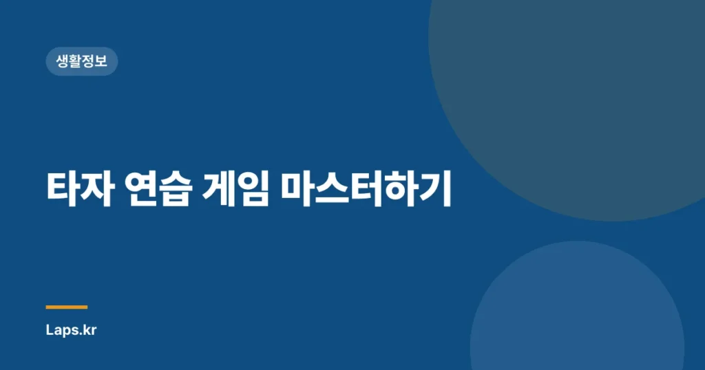 타자 연습 게임 마스터하기