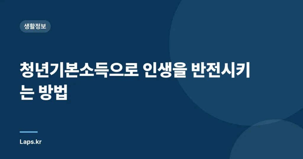 청년기본소득으로 인생을 반전시키는 방법