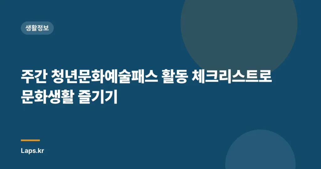 주간 청년문화예술패스 활동 체크리스트로 문화생활 즐기기