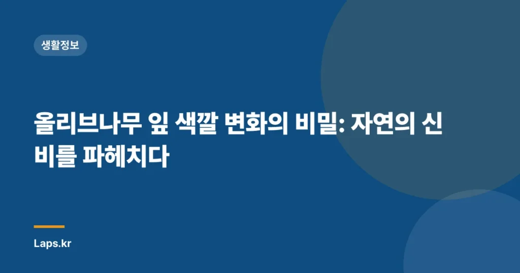 올리브나무 잎 색깔 변화의 비밀: 자연의 신비를 파헤치다