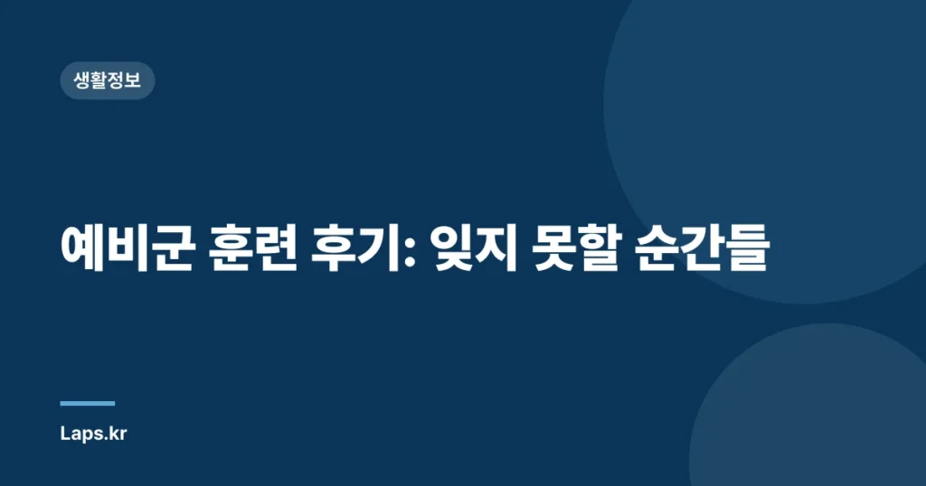 예비군 훈련 후기: 잊지 못할 순간들