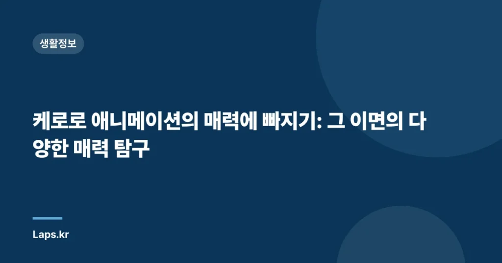 케로로 애니메이션의 매력에 빠지기: 그 이면의 다양한 매력 탐구