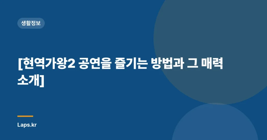 [현역가왕2 공연을 즐기는 방법과 그 매력 소개]