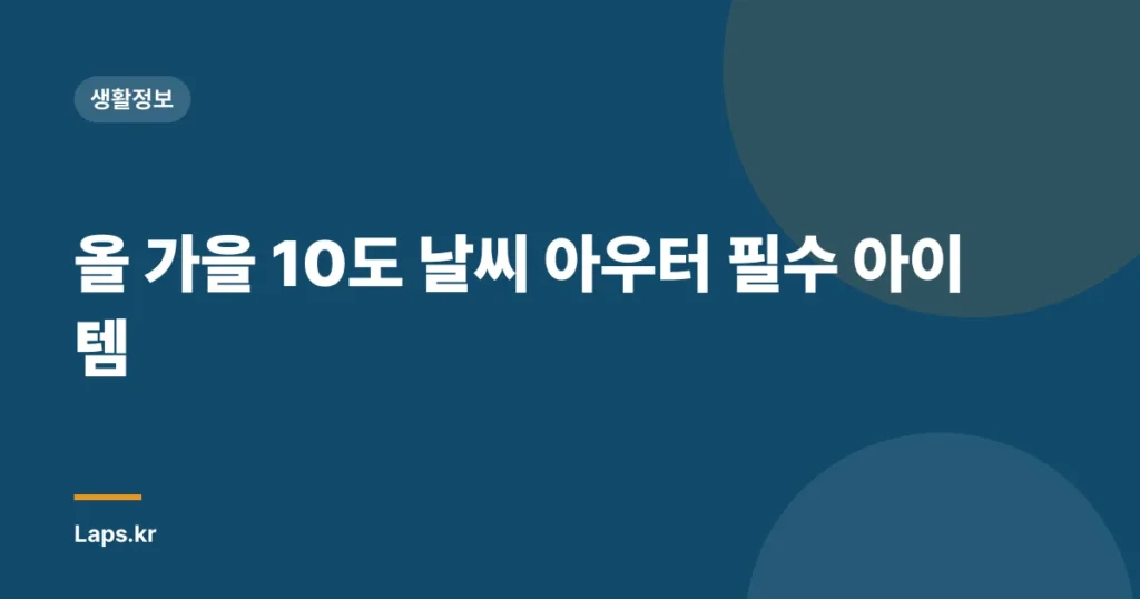 올 가을 10도 날씨 아우터 필수 아이템