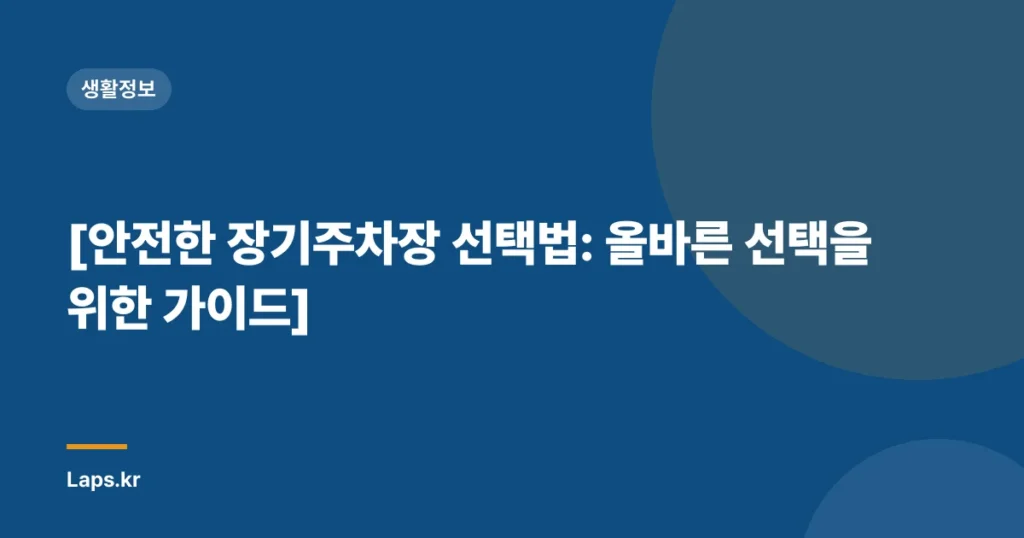 [안전한 장기주차장 선택법: 올바른 선택을 위한 가이드]