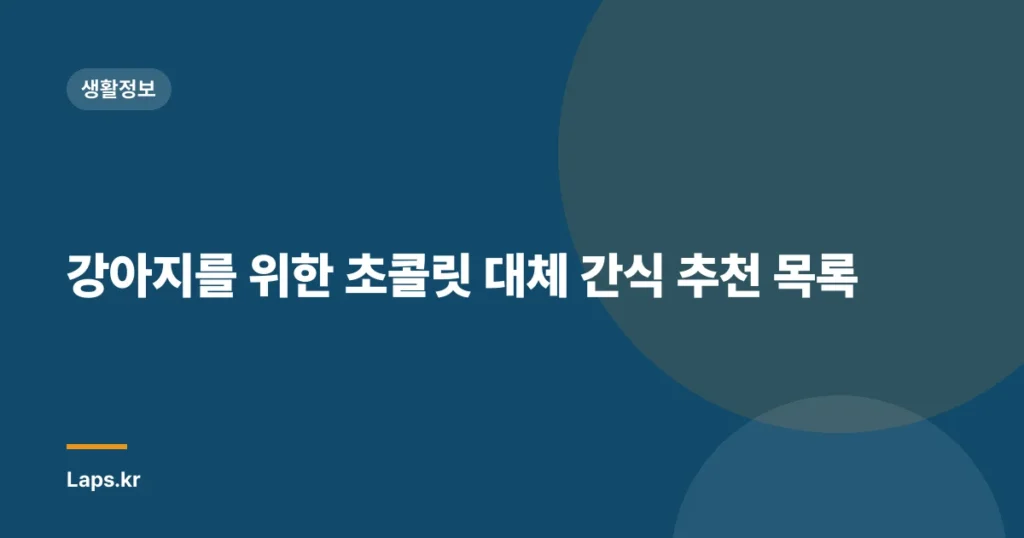 강아지를 위한 초콜릿 대체 간식 추천 목록