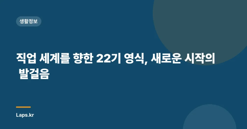 직업 세계를 향한 22기 영식, 새로운 시작의 발걸음