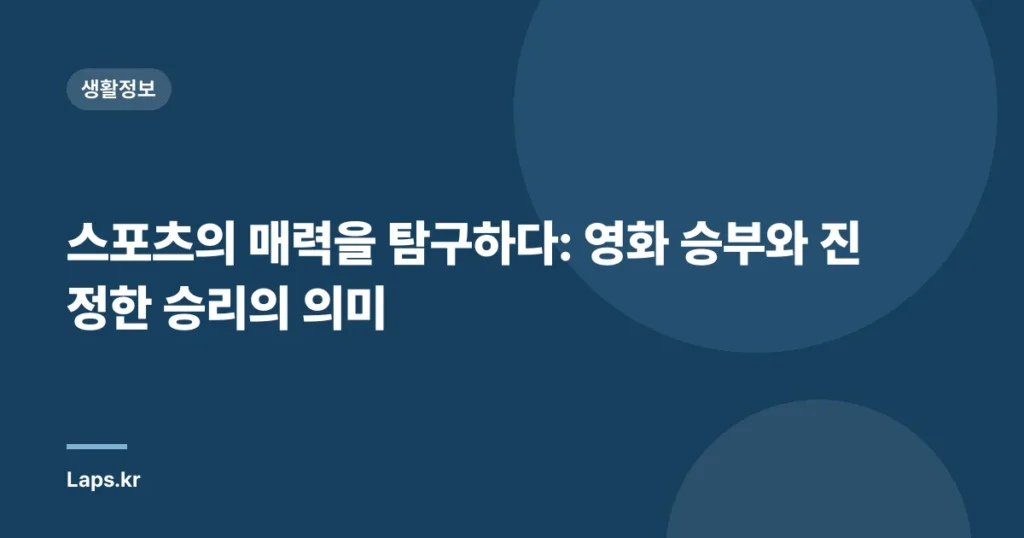 스포츠의 매력을 탐구하다: 영화 승부와 진정한 승리의 의미