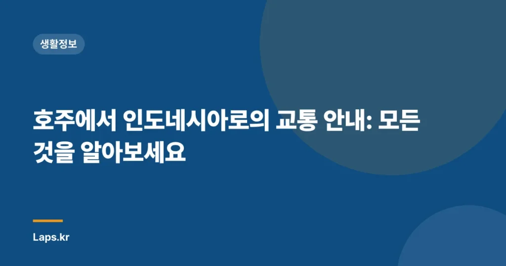 호주에서 인도네시아로의 교통 안내: 모든 것을 알아보세요