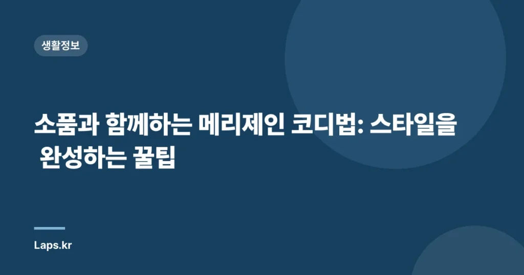 소품과 함께하는 메리제인 코디법: 스타일을 완성하는 꿀팁