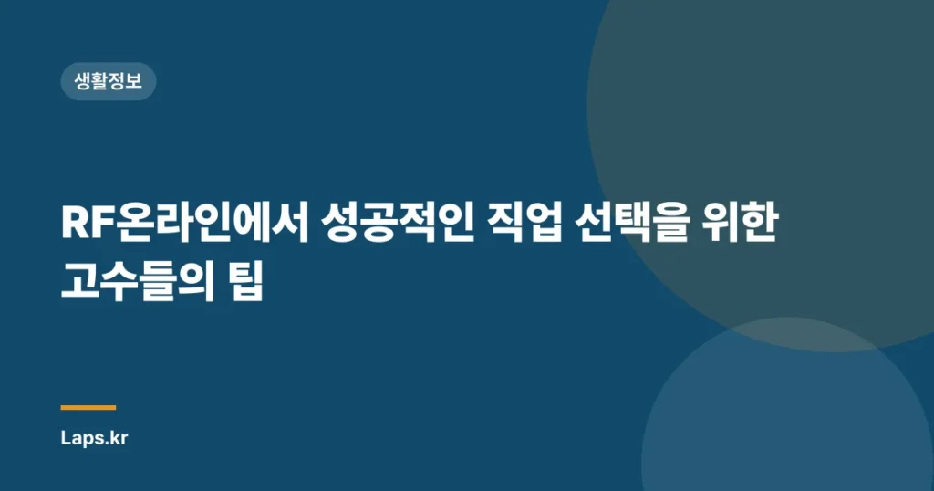 RF온라인에서 성공적인 직업 선택을 위한 고수들의 팁