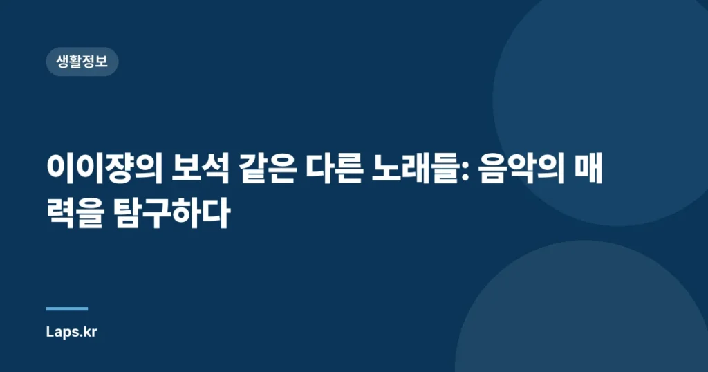 이이쟝의 보석 같은 다른 노래들: 음악의 매력을 탐구하다