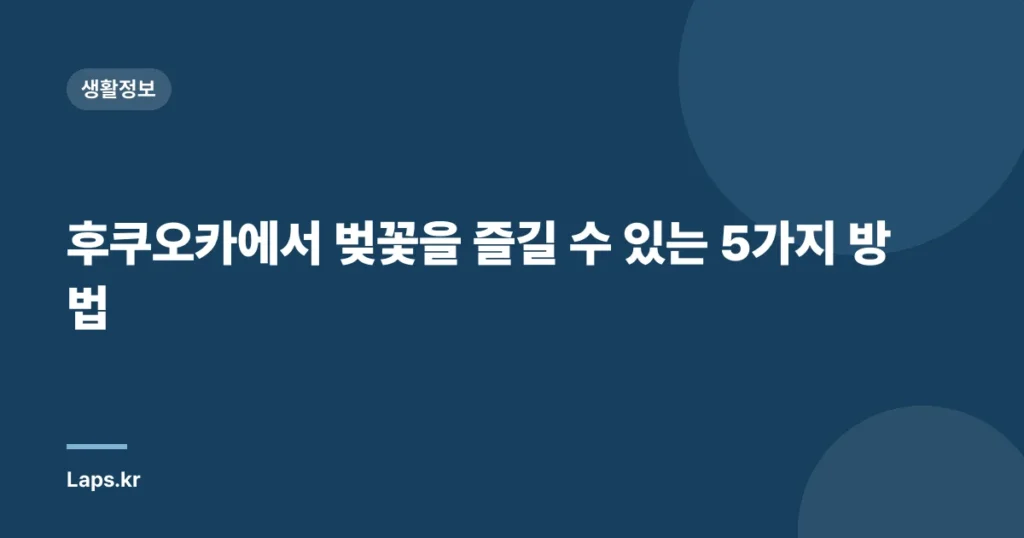 후쿠오카에서 벚꽃을 즐길 수 있는 5가지 방법