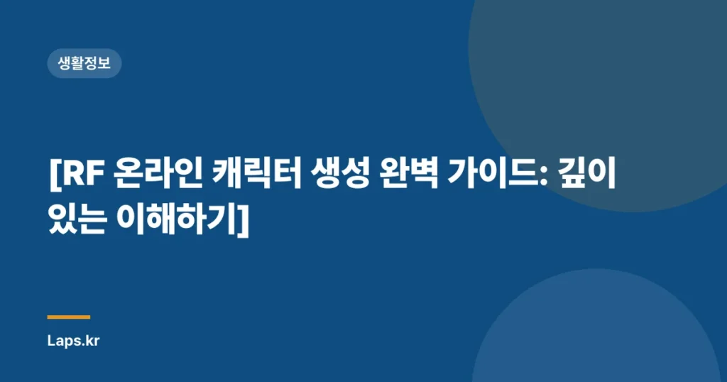 [RF 온라인 캐릭터 생성 완벽 가이드: 깊이 있는 이해하기]