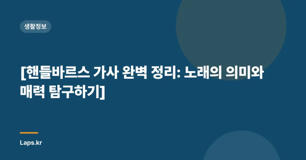 [핸들바르스 가사 완벽 정리: 노래의 의미와 매력 탐구하기]